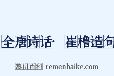 全唐诗话·崔橹造句是什么意思的图片